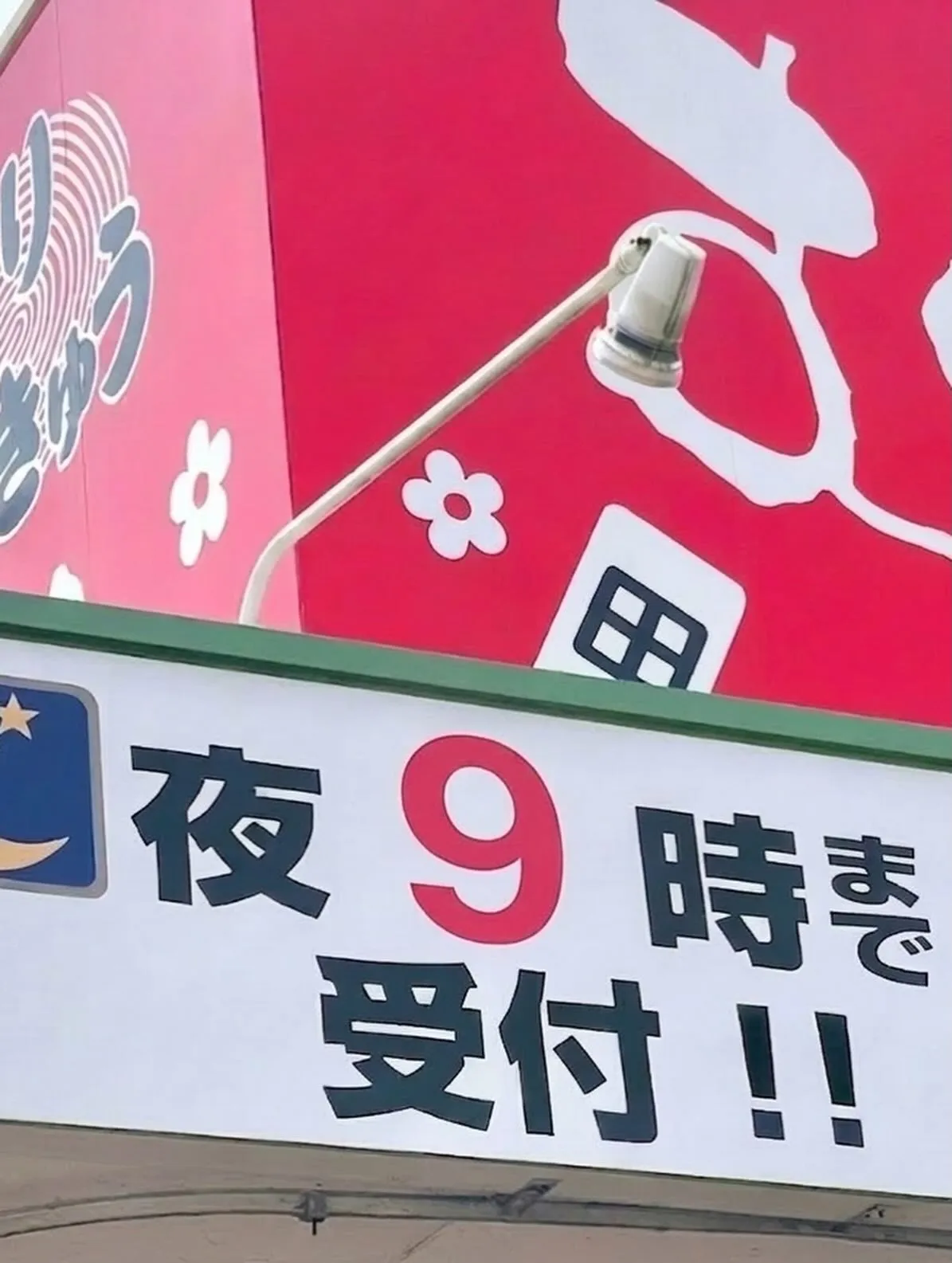 ⁡こんにちは！本日むさし田川は日曜受付15時までやっておりま...